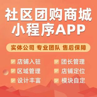 社区团购商城小程序商城APP开发分销拼团跑腿配送小程序定制开发