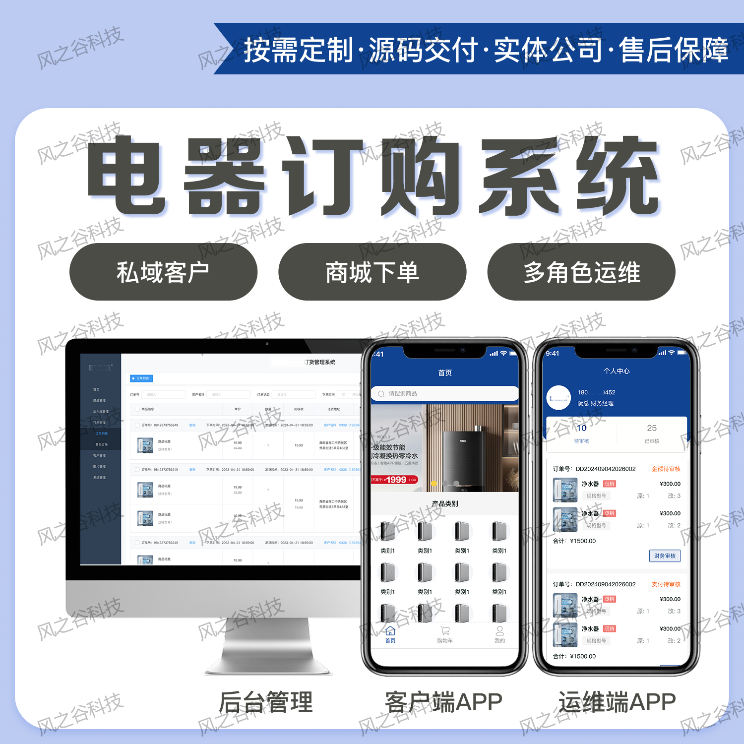 电器订购系统定制开发多角色运维客户管理APP商城下单