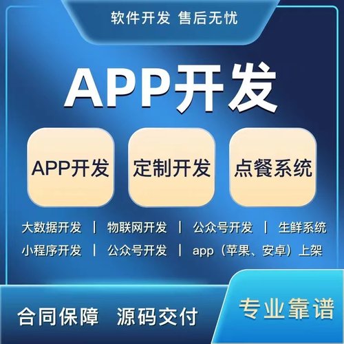 APP开发定制公司小程序app软件定制开发直播商城物联网H5管理系统