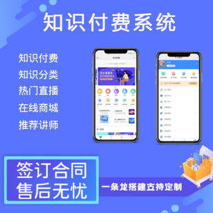 知识付费软件小程序定制开发在线教育培训考试图文音频视频直播课