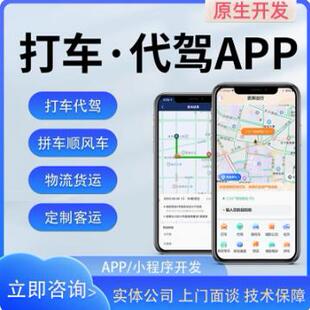 打车代驾小程序app软件开发顺风车app顺风车软件app系统开发