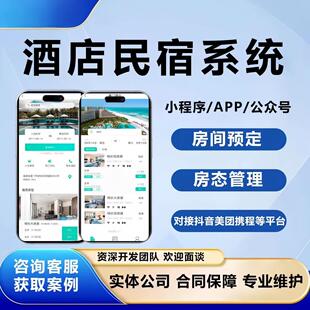 酒店民宿预订小程序定制开发源码交付房态管理预约支付系统