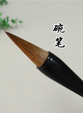 周仁笔庄  狼毫碗筆 短峰蒜毛笔 成人初学篆隶书法春联斗方写意画