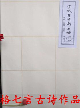 28格七言古诗成人初学书法楷书作品安徽宣纸半生熟50张35×138cm