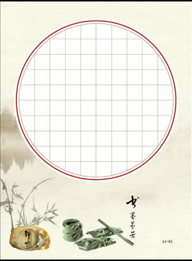 A4-95/书墨芬芳/60格 钢笔楷书练习纸成人学生硬笔书法圆心作品纸