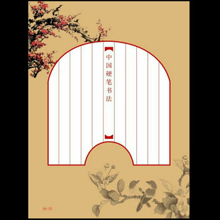 A4-15/梅开二度/扇形竖行钢笔行楷书练习纸成人学生硬笔书法作品