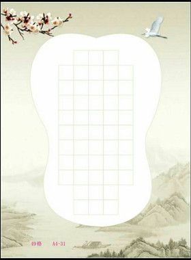 A4-31/青山绿水/49格 成人学生硬笔书法作品比赛钢笔字练习纸20张