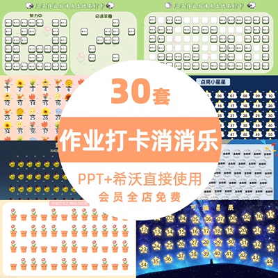 作业消消乐PPT希沃课件日日完成打卡消除泡泡班主任班级管理神器