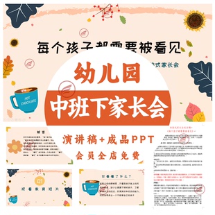 幼儿园中班家长会成品PPT春季下学期中末 主题式附赠配套发言稿