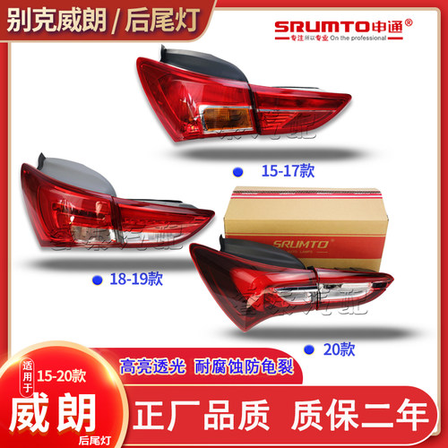 别克威朗尾灯总成申通原车品质