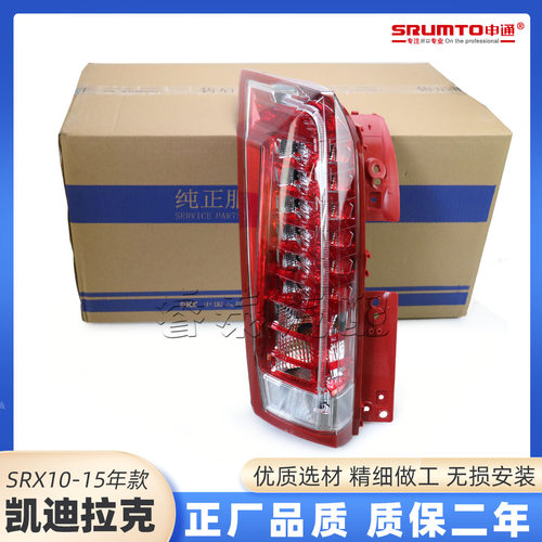 凯迪拉克SRX尾灯总成申通车灯