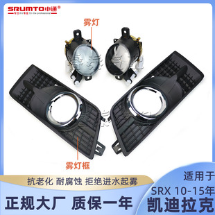 适用凯迪拉克SRX前雾灯总成防雾灯保险杠灯雾灯框杠灯罩申通10