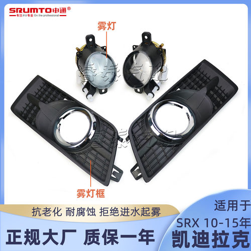 凯迪拉克SRX10-15年雾灯+雾灯框