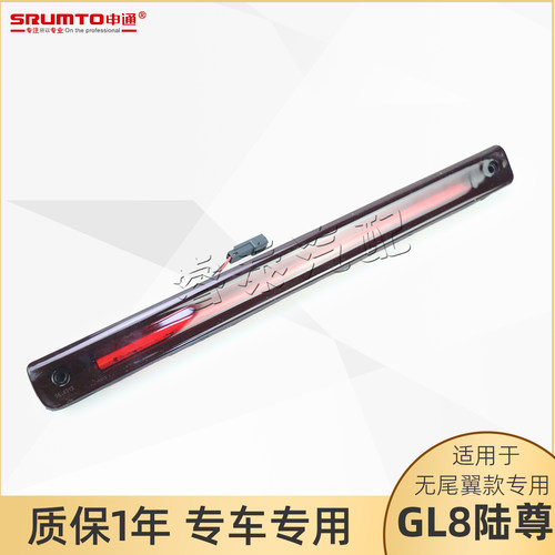 别克GL8陆尊商务车高位刹车灯