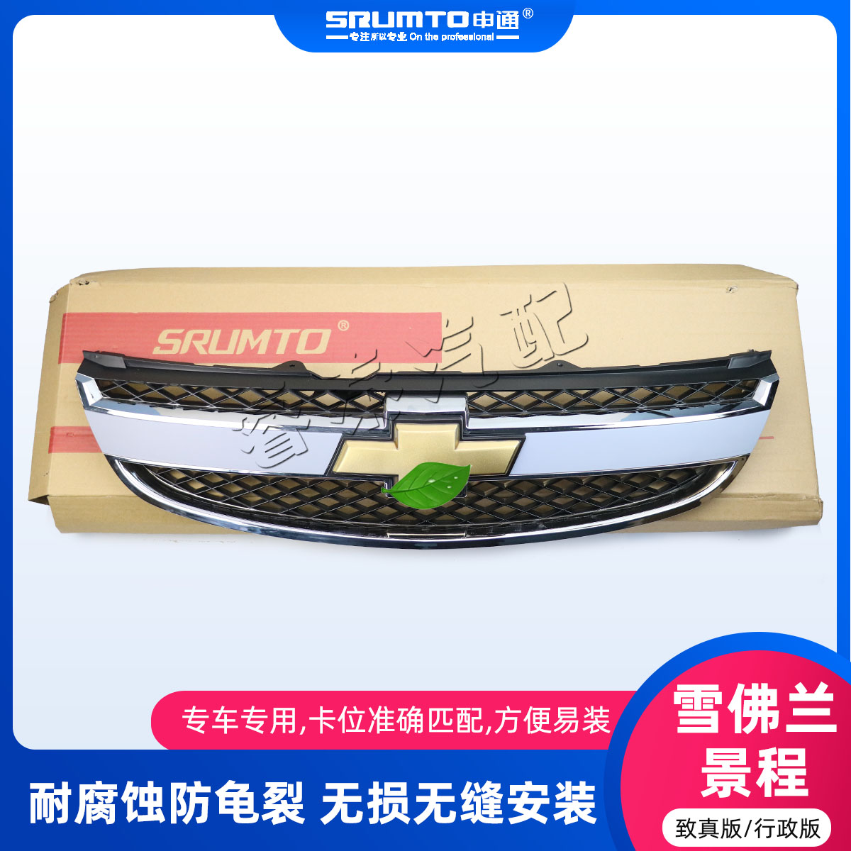 雪佛兰景程行政版致真版前中网