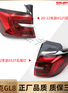 适用别克GL8后尾灯总成652T尾灯653T后车灯ES陆尊商务车申通后灯