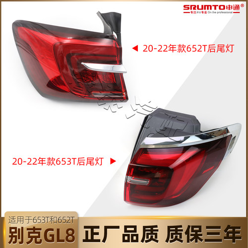 别克GL8ES陆尊后尾灯652T653T