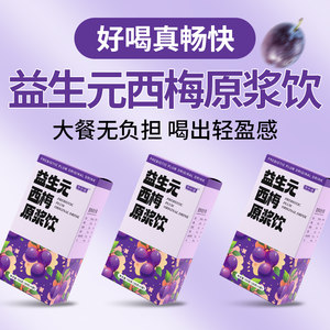 珍朴坊益生元西梅原浆饮果蔬纤维饮西梅汁夏日饮料正品官方旗舰店