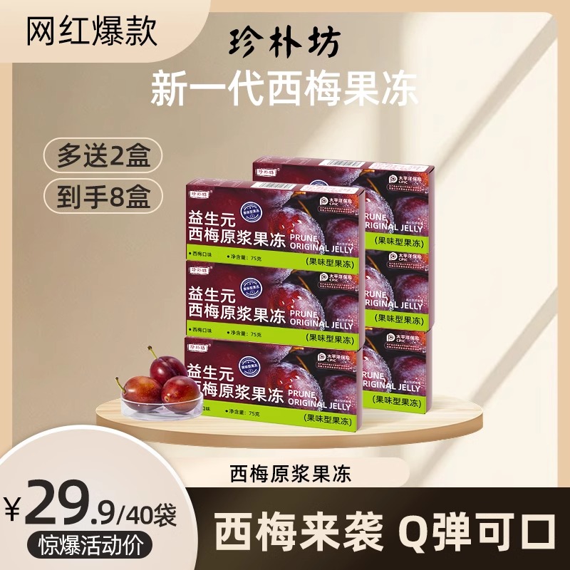 珍朴坊益生元西梅原浆果冻