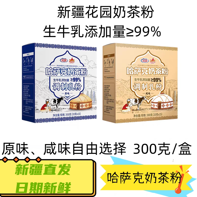 花园新疆哈萨克奶茶粉生牛乳添加≥99%原味咸味盒装300g冲泡粉
