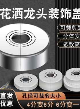 免拆卫生间角阀龙头花洒盖4分6分1寸加厚淋浴遮丑分体加高美化盖