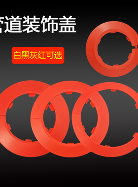 管道装饰盖红色水管下水道下水管排水管圆形盖卡扣式遮挡遮丑盖
