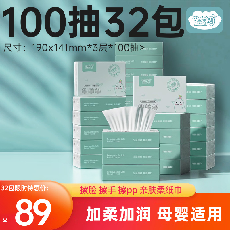 益初100抽32包婴儿保湿柔纸巾宝宝专用抽纸新生儿大包乳霜云柔巾