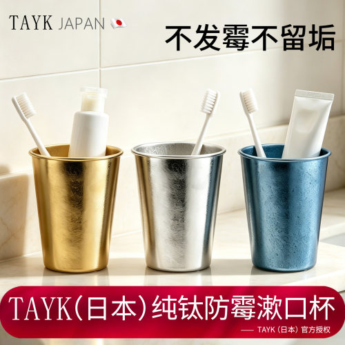 TAYK（日本）官方纯钛防霉漱口杯