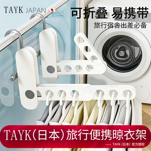 TAYK（日本）官方旅行晾衣神器