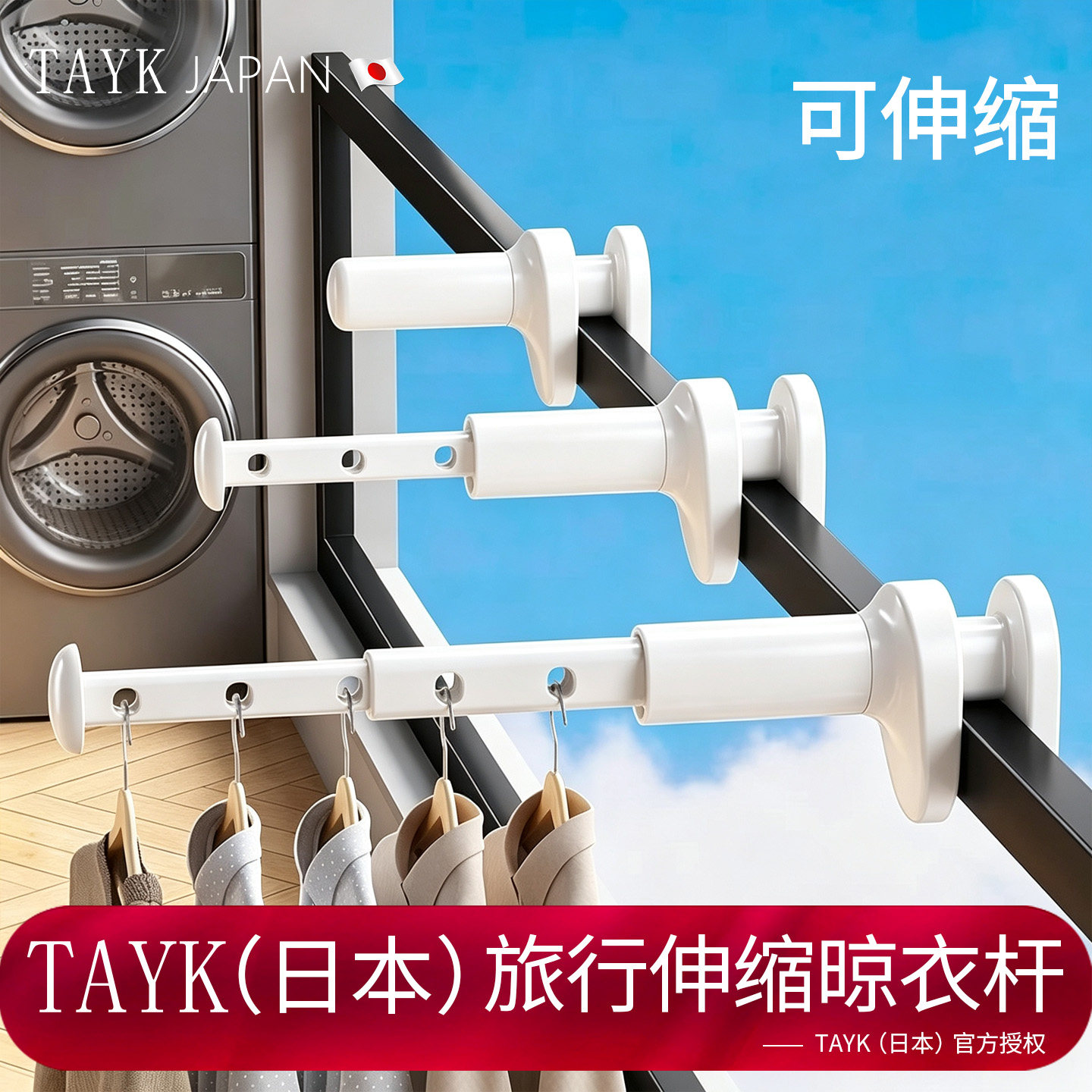 日本TAYK旅行晾衣杆便携式晾衣架伸缩旅游出差酒店阳台行李箱晒衣