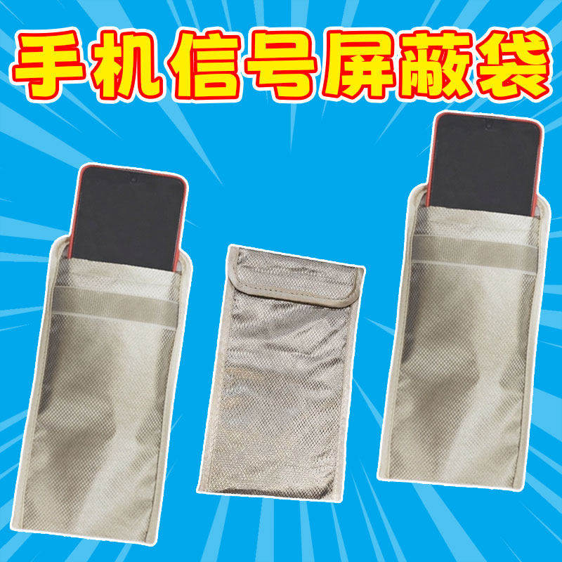手机信号屏蔽袋防辐射孕妇手机袋屏蔽隔离电磁屏蔽袋开会学习静音