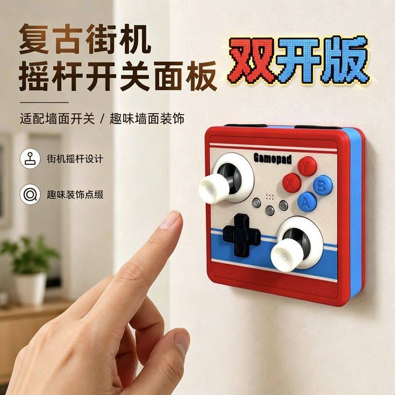 复古街机游戏摇杆开关面板创意3D打印立体开关贴DIY墙面改造装饰