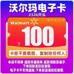 沃尔玛卡密100元 沃尔玛电子卡100元卡密全国 2326开头 自动发卡