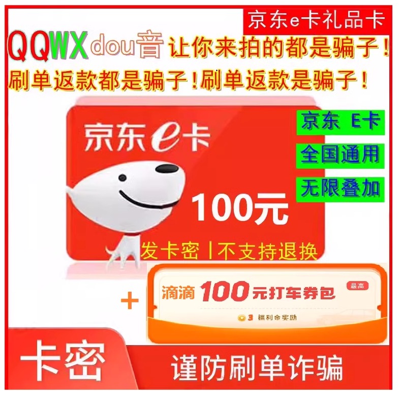 京东E卡100元电子卡密礼品卡-京东e卡自动发货【谨防诈骗】