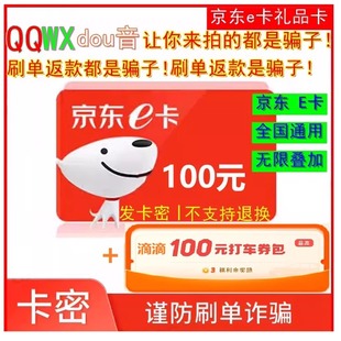 京东E卡100元电子卡密 礼品卡-京东e卡 自动发货【谨防诈骗】