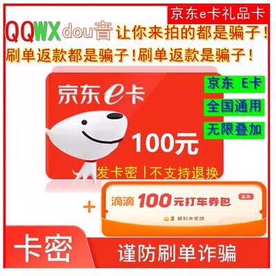 京东E卡100元电子卡密 礼品卡-京东e卡 自动发货【谨防诈骗】