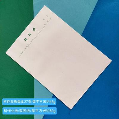 科作业纸厦门地区科测验纸16k规格科测验纸学生作业本空白面书写纸