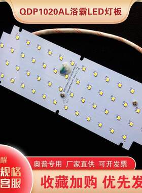 奥普浴霸灯板替换嵌入式led 灯配件qdp1020al/cl专用照明驱动光源