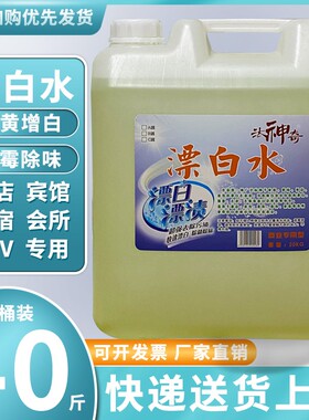 酒店专用漂白水液增白去黄40斤宾馆床单漂白剂白色衣物20kg大桶装