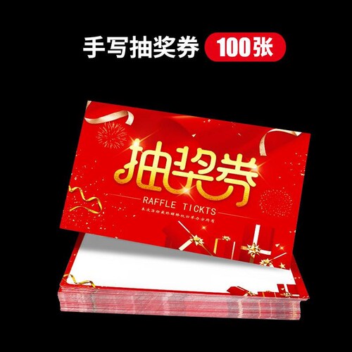 抽奖券100张红包墙通用版现货手写抽奖卡超市店铺周年庆开业活动