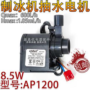 制冰机230V水泵AP-1200 1.05m8.5W循环抽水泵适用惠康众辰沃莱拓