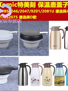 Tomic特美刻热水壶暖水瓶咖啡壶保温壶壶盖子通用保温杯杯盖配件