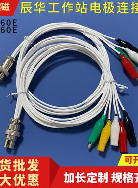 上海辰华CHI660E/660D/CHI760E电化学通用工作站电极连接线工程