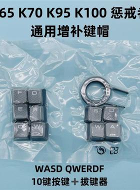 全新海盗船k65K70K95k100惩戒者wasd灰色纹理防滑透光键帽fps.