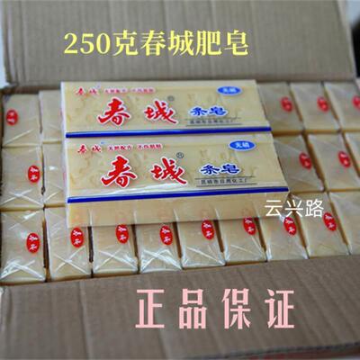 包邮250g/条昆明日化厂春城牌条皂老肥皂手洗衣皂土配方零添加