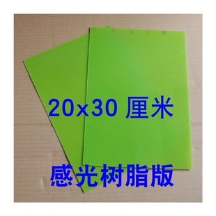 树脂版 水溶性固体感光树脂版 光学板国产树脂板印章材料20*30cm