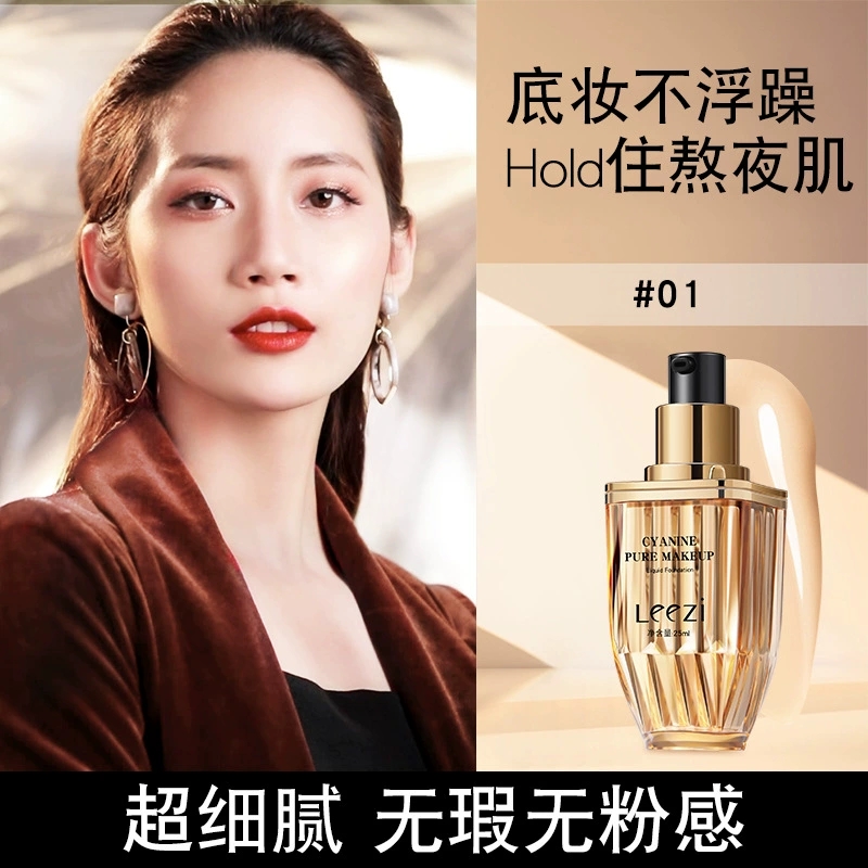 leezi莉兹菁纯持妆粉底液不脱妆持久保湿遮瑕控油轻薄干油皮bb霜