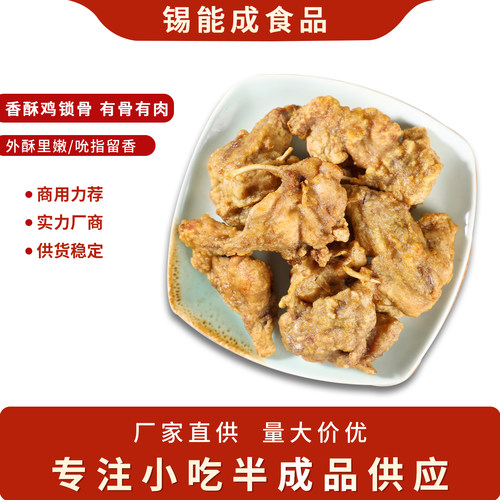 锡能成鸡锁骨油炸半成品家用商用