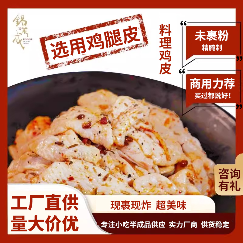 锡能成餐饮食材鸡皮半成品油炸