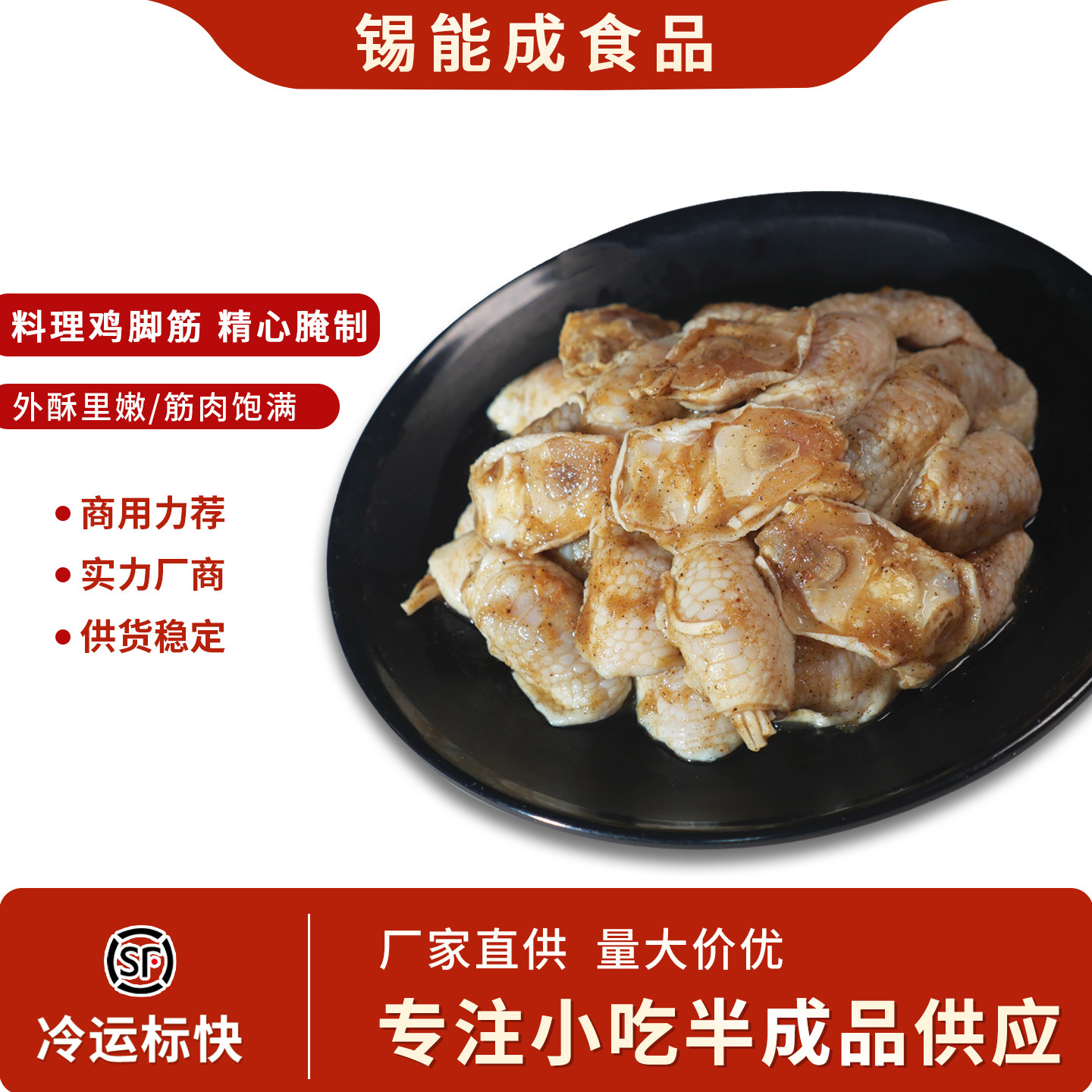 调理鸡脚筋锡能成餐饮食材烧烤油炸小吃腌制半成品菜预制菜顺丰,水产肉类/新鲜蔬果/熟食,包装禽肉类预制菜,淘宝优惠券,粉丝福利购,淘宝优惠卷